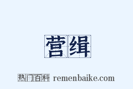 营缉是什么意思的图片